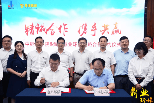 精誠合作，攜手共贏 | 中鋼安環院&武漢鼎業環保戰略合作簽約儀式圓滿完成